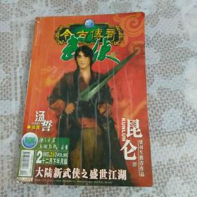 今古传奇武侠《2005年十二月下半月》