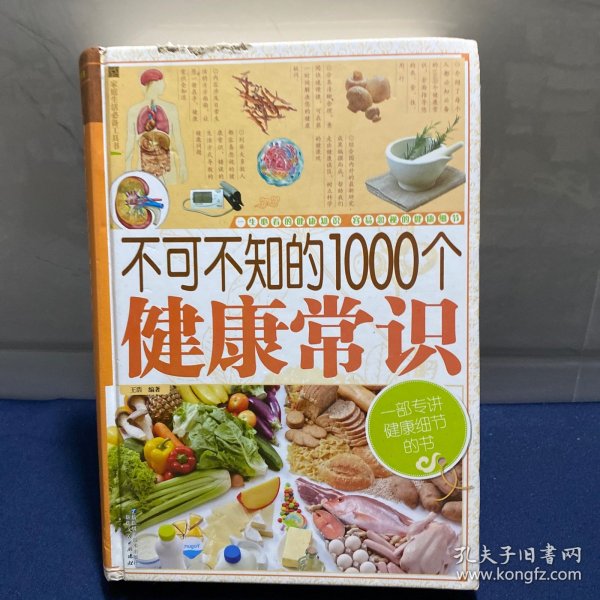 家庭生活必备工具书：不可不知的1000个健康常识