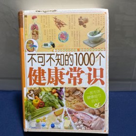 家庭生活必备工具书：不可不知的1000个健康常识