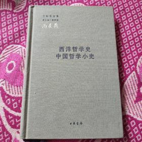 西洋哲学史 中国哲学小史