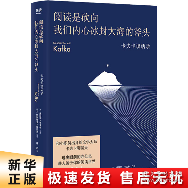 阅读是砍向我们内心冰封大海的斧头:卡夫卡谈话录