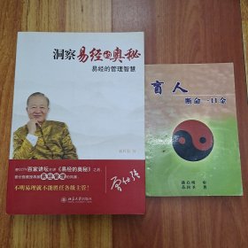 洞察易经的奥秘、盲人断命一口金(两册合售)