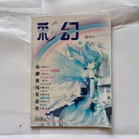 彩幻  创刊号