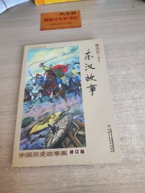 中国历史故事集：东汉故事（修订版）Z348
