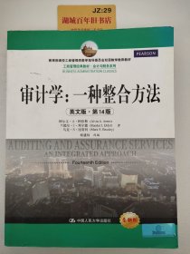 工商管理经典教材·会计与财务系列·审计学：一种整合方法（英文版·第14版）