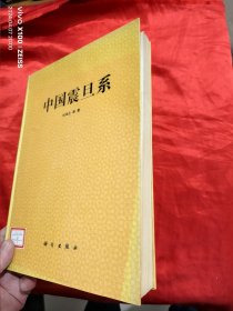 中国震旦系 【16开，硬精装】