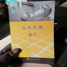 汽車(chē)營(yíng)銷(xiāo) 全國(guó)高等職業(yè)教育制造類(lèi)專(zhuān)業(yè)系列規(guī)劃教材_高等職業(yè)教育十二五規(guī)劃教材