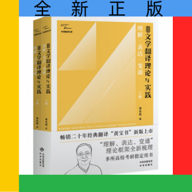 非文學翻譯理論與實踐：理解、表達、變通（上下冊）