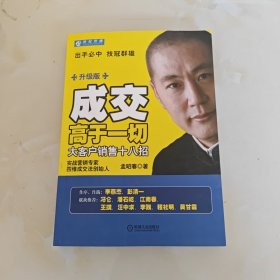 成交高于一切：大客户销售十八招（升级版）