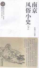 南京小史丛书:第四辑（全4册） 赵德兴编著 9787553305967 南京出版社