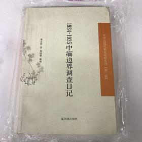 1934—1935中缅边界调查日记一版一印