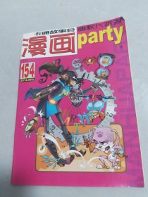 漫画派对2012-6上（154）