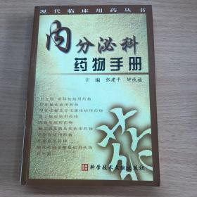 内分泌科药物手册