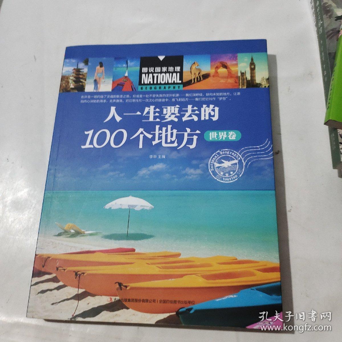 人一生要去的100个地方（世界卷）/图说国家地理