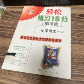 轻松练习15分（测试卷）：小学语文第七册