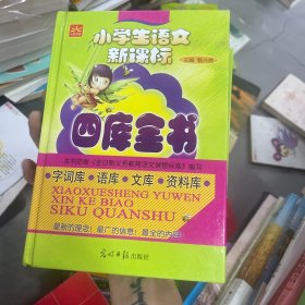 小学生语文新课标四库全书