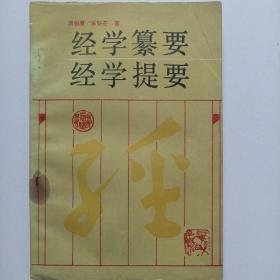 经学纂要 经学提要