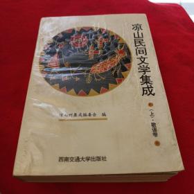 凉山民间文学集成 上 歌谣卷