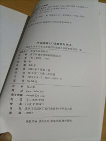 中国流动人口发展报告2012