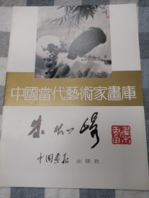 中国当代艺术家画库.朱知崎画集