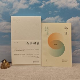 礼包：陈传席毛笔3册签名+3册钤印 · 香港三联书店版《石头和墙（全三卷）》（16开 一版一印，锁线胶订）【赠】陈传席毛笔签名+钤印《鹤与鹰：中西文化的大碰撞》（一版一印）