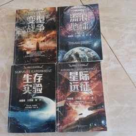 科幻三巨头作品（全四本合售）生存实验，变形战争，流浪地球，星际远征