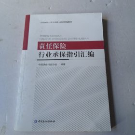 责任保险行业承保指引汇编