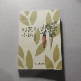 时蔬小话餐桌上的植物史