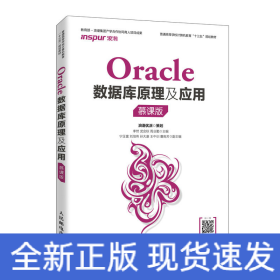 Oracle數(shù)據(jù)庫原理及應(yīng)用（慕課版）