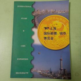 97上海国际邮票、钱币博览会