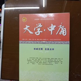 大学中庸/全民阅读国学经典无障碍悦读书系