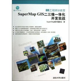 【9成新】SuperMap GIS二三维一体化开发实战