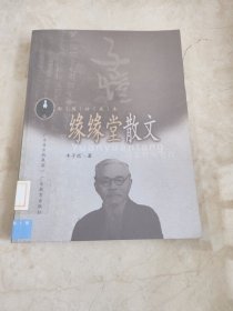 缘缘堂散文