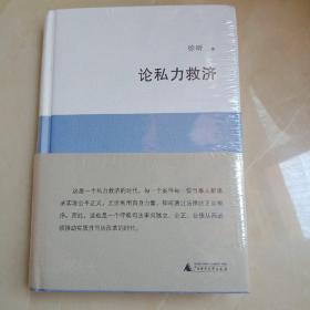 新民说  论私力救济