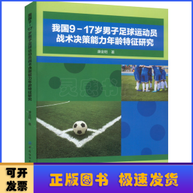 我国9—17岁男子足球运动员战术决策能力年龄特征研究