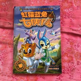 虹猫蓝兔七侠传10（附赠3D侠魔卡）