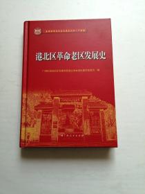 港北区革命老区发展史