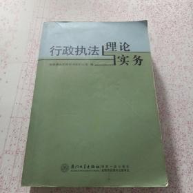 行政执法理论与实务