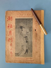 湖社月刊，第三十七册（第七十三，七十四期），封面唐六如仕女，收唐颜鲁公书诰封、宋马远秋江载酒图、北宋李成王晓合作读碑窠石图、元赵松雪双羊图、陈厂刁盙斋十钟等