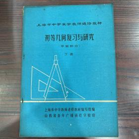 上海市中学数学教师进修教材-初等几何复习与研究(平面部分)下册
