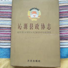 （山西省长治市）沁源县政协志