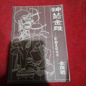 神箭金雕