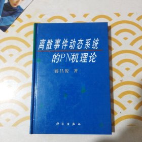 离散事件动态系统的PN机理论 馆书