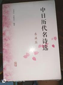 中日历代名诗选（东瀛篇）32开平装