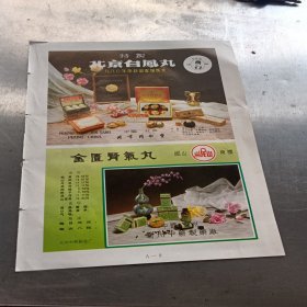 杂志插页广告: 北京白凤丸1980年荣获国家银质奖，金匮肾气丸