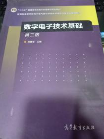 数字电子技术基础（第三版）