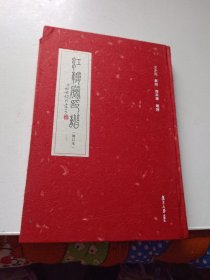 红楼梦印谱（增订本）