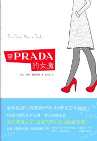 【正版图书】穿PRADA的女魔