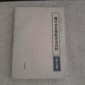 魏晋南北朝隋唐史资料（第34辑）