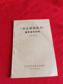 《哥达纲领批判》辅导参考材料